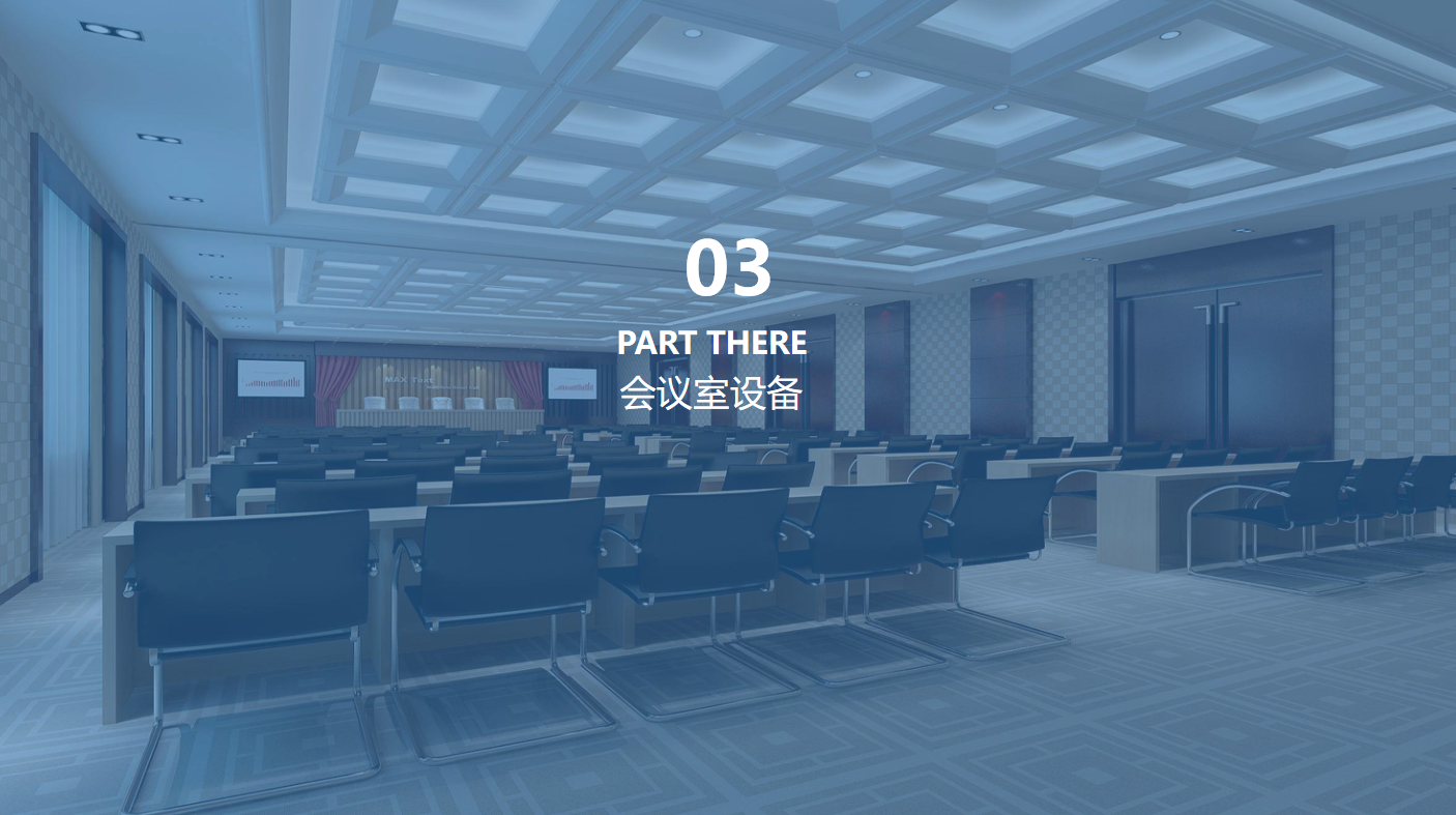 四川智能会议室扩声系统大屏显示系统解决方案12.png