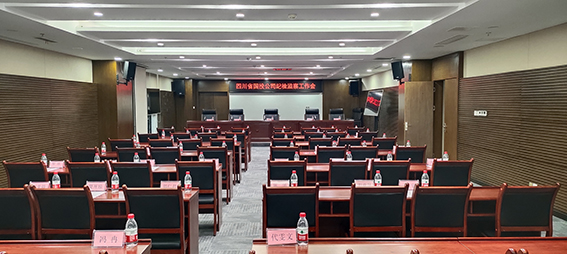 四川国投会议室