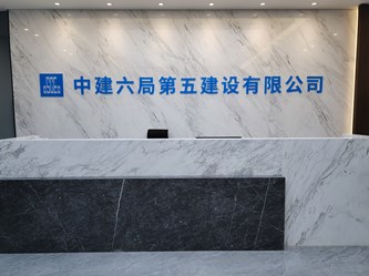 中建六局会议室