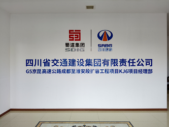 四川某集团公司会议室