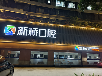 成都新桥口腔会议室