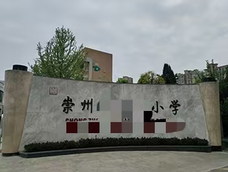 崇州某小学多功能厅